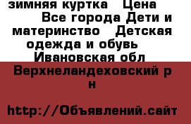 KERRY зимняя куртка › Цена ­ 3 000 - Все города Дети и материнство » Детская одежда и обувь   . Ивановская обл.,Верхнеландеховский р-н